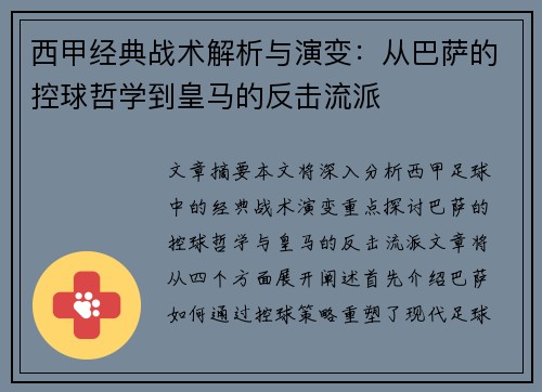 西甲经典战术解析与演变：从巴萨的控球哲学到皇马的反击流派