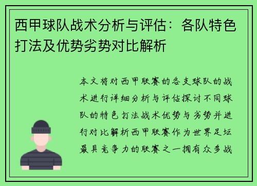 西甲球队战术分析与评估：各队特色打法及优势劣势对比解析