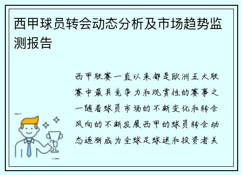 西甲球员转会动态分析及市场趋势监测报告