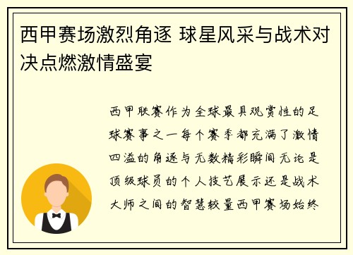 西甲赛场激烈角逐 球星风采与战术对决点燃激情盛宴