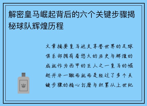 解密皇马崛起背后的六个关键步骤揭秘球队辉煌历程