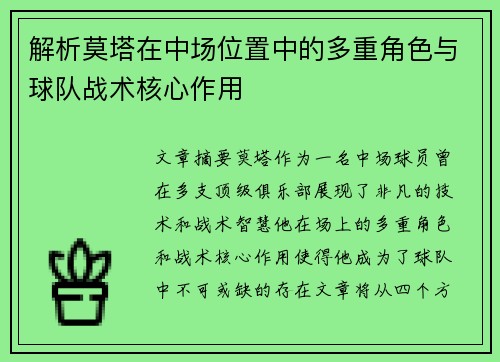解析莫塔在中场位置中的多重角色与球队战术核心作用