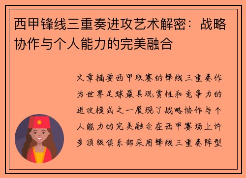 西甲锋线三重奏进攻艺术解密：战略协作与个人能力的完美融合