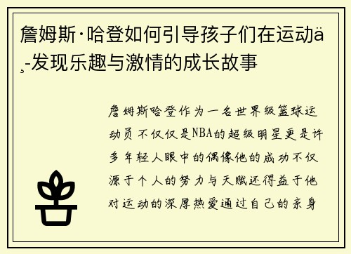 詹姆斯·哈登如何引导孩子们在运动中发现乐趣与激情的成长故事 詹姆斯·哈登如何引导孩子们在运动中发现乐趣与激情的成长故事