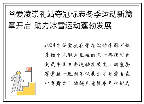 谷爱凌崇礼站夺冠标志冬季运动新篇章开启 助力冰雪运动蓬勃发展