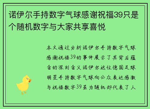 诺伊尔手持数字气球感谢祝福39只是个随机数字与大家共享喜悦 诺伊尔手持数字气球感谢祝福39只是个随机数字与大家共享喜悦