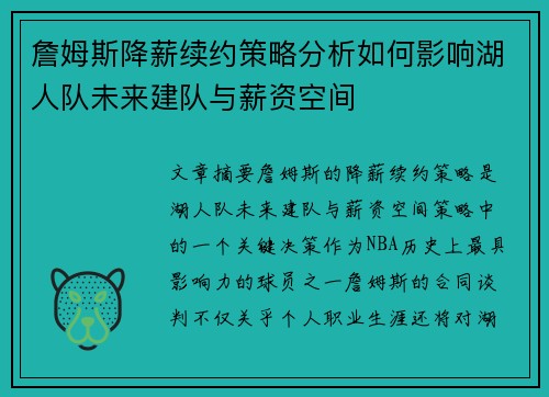 詹姆斯降薪续约策略分析如何影响湖人队未来建队与薪资空间