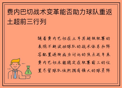 费内巴切战术变革能否助力球队重返土超前三行列