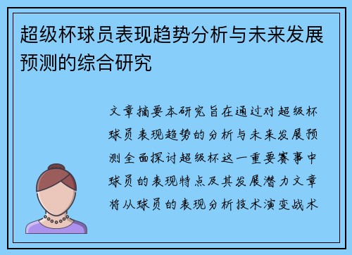 超级杯球员表现趋势分析与未来发展预测的综合研究 超级杯球员表现趋势分析与未来发展预测的综合研究