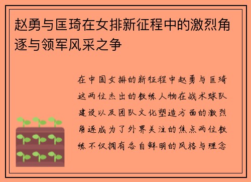 赵勇与匡琦在女排新征程中的激烈角逐与领军风采之争 赵勇与匡琦在女排新征程中的激烈角逐与领军风采之争