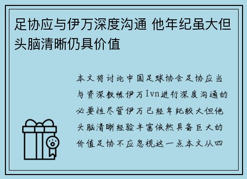 足协应与伊万深度沟通 他年纪虽大但头脑清晰仍具价值
