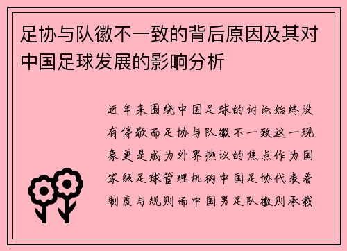 足协与队徽不一致的背后原因及其对中国足球发展的影响分析