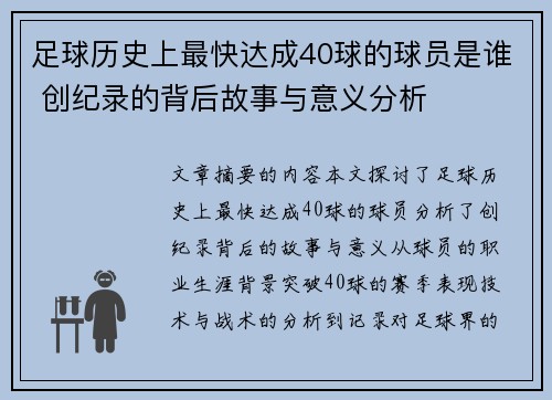 足球历史上最快达成40球的球员是谁 创纪录的背后故事与意义分析
