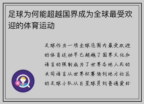 足球为何能超越国界成为全球最受欢迎的体育运动