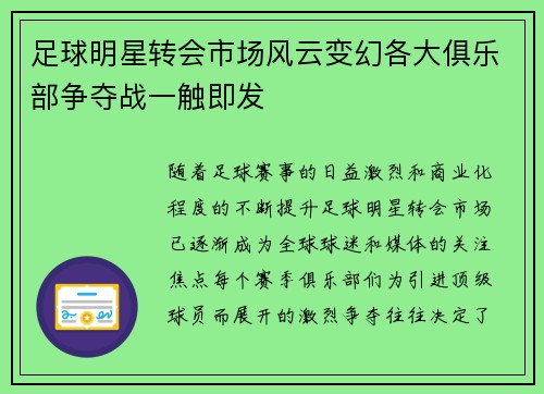 足球明星转会市场风云变幻各大俱乐部争夺战一触即发