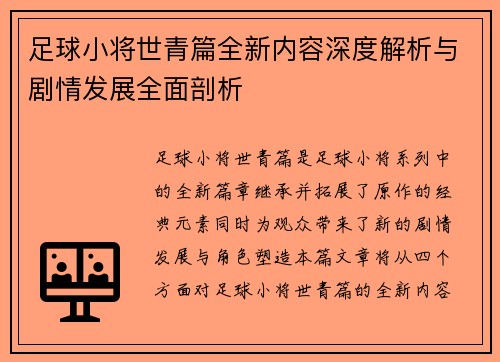 足球小将世青篇全新内容深度解析与剧情发展全面剖析