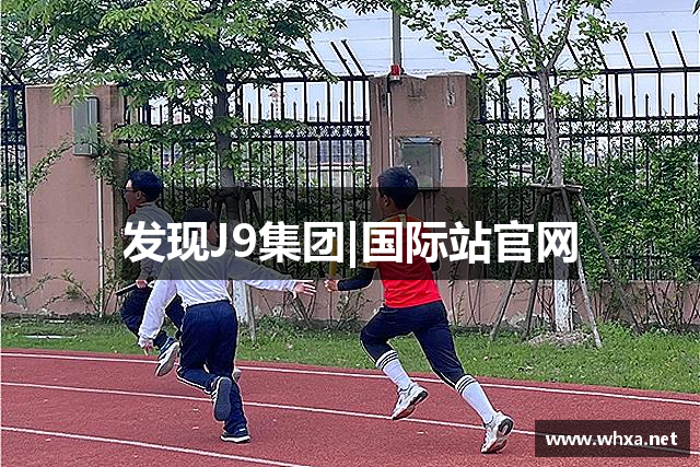 发现J9集团|国际站官网