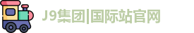 J9集团|国际站官网